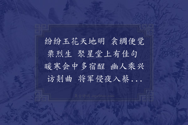 江源《次同寅陈吉夫雪诗韵四首·其一》