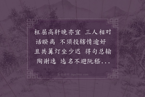 江源《成化庚子岁长至后八日余偕冯秋官佩之过同寅邵文敬第夜坐联句八首俱借韵走笔·其一》