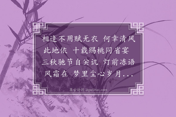 江源《成化庚子岁长至后八日余偕冯秋官佩之过同寅邵文敬第夜坐联句八首俱借韵走笔·其三》