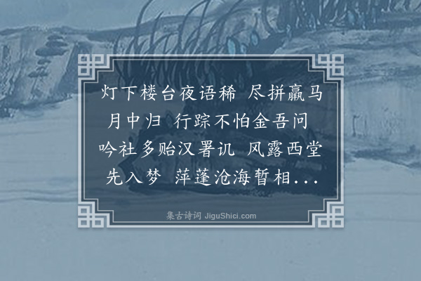 江源《成化庚子岁长至后八日余偕冯秋官佩之过同寅邵文敬第夜坐联句八首俱借韵走笔·其四》