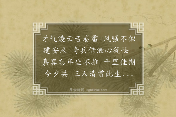 江源《成化庚子岁长至后八日余偕冯秋官佩之过同寅邵文敬第夜坐联句八首俱借韵走笔·其五》