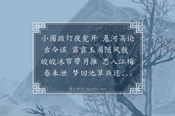 江源《成化庚子岁长至后八日余偕冯秋官佩之过同寅邵文敬第夜坐联句八首俱借韵走笔·其六》