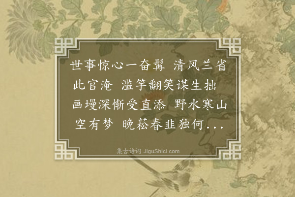 江源《成化庚子岁长至后八日余偕冯秋官佩之过同寅邵文敬第夜坐联句八首俱借韵走笔·其八》