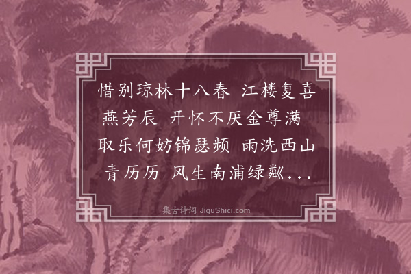 江源《丙午岁正月七日李大参德馨邀余偕宪副冯佩之佥宪庄仪甫为同年会燕于滕王阁相与联句四首·其一》