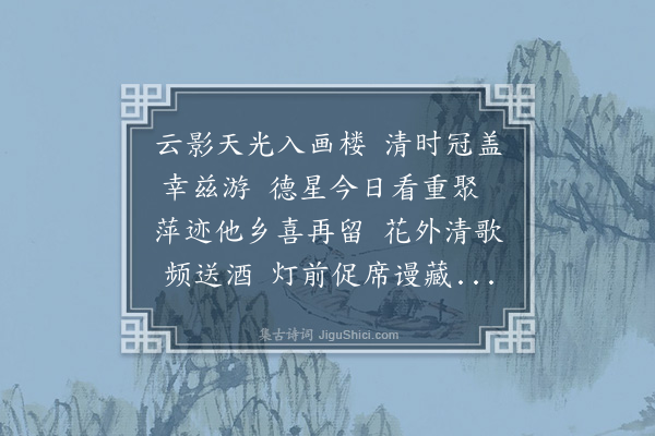 江源《丙午岁正月七日李大参德馨邀余偕宪副冯佩之佥宪庄仪甫为同年会燕于滕王阁相与联句四首·其二》