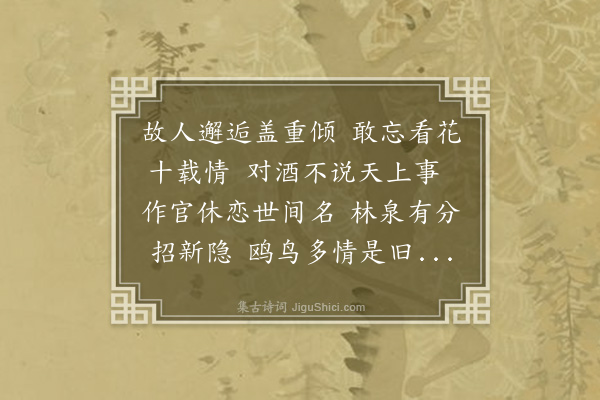 江源《甲辰仲冬十日会同年周世祥于杭酌酒联句五首时世祥已致仕矣故云·其一》