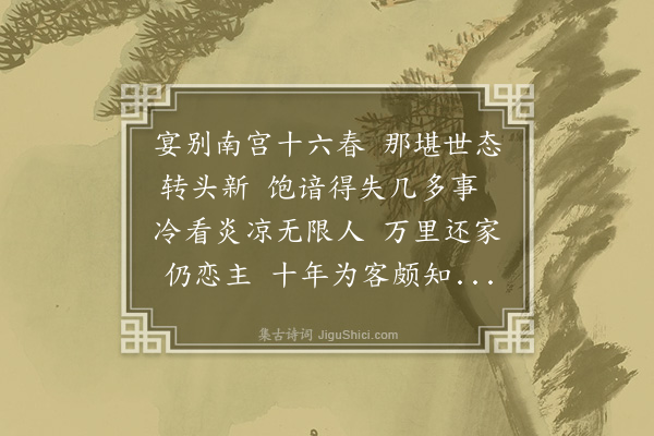 江源《甲辰仲冬十日会同年周世祥于杭酌酒联句五首时世祥已致仕矣故云·其三》