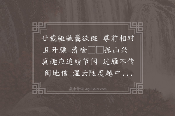 江源《甲辰仲冬十日会同年周世祥于杭酌酒联句五首时世祥已致仕矣故云·其五》