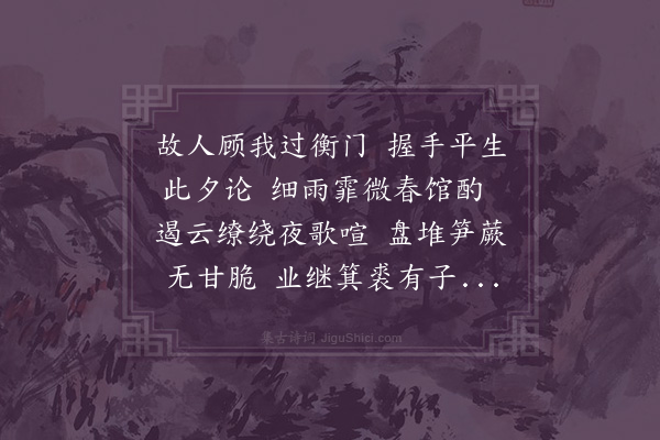 江源《弘治辛亥四月廿五日余访同年宪佥邹君济时于新喻之石上因留信宿酌酒话旧遂相与联句得三十六盖以写一时会合之情而未暇论其工拙也》