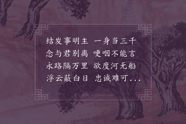 江源《拟古四首·其一》