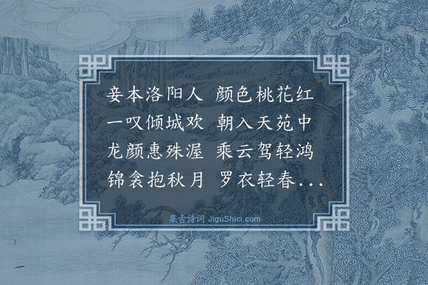 江源《妾薄命集李》