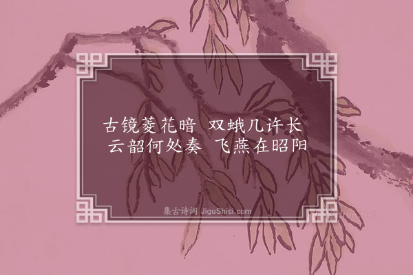 江源《宫词十首·其四》