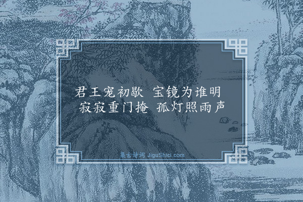 江源《宫词十首·其七》