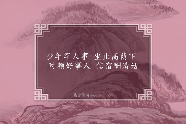 江源《闲居杂言集陶三十首并序·其十六》