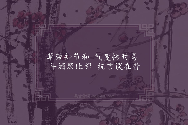 江源《闲居杂言集陶三十首并序·其二十八》