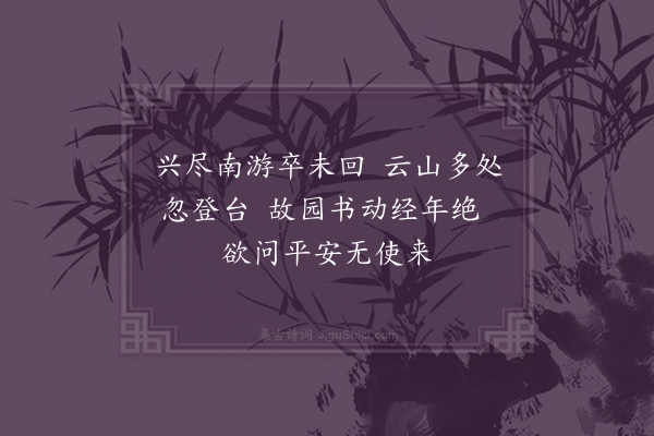 江源《客中感怀十首·其五》