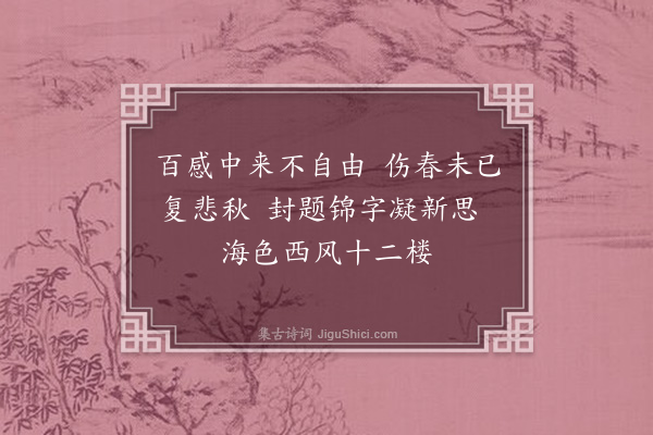 江源《闺情代八首·其一》