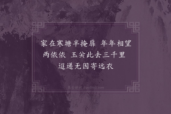 江源《闺情代八首·其三》