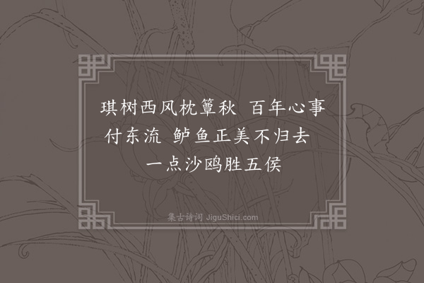 江源《秋思四首·其一》