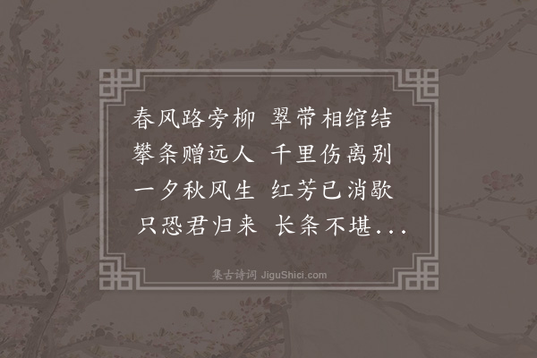 江源《折杨柳》