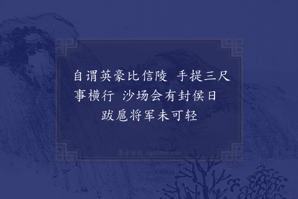 江源《少年行二首·其二》