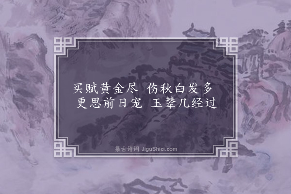 江源《思君恩二首次唐人令狐壳士韵·其二》