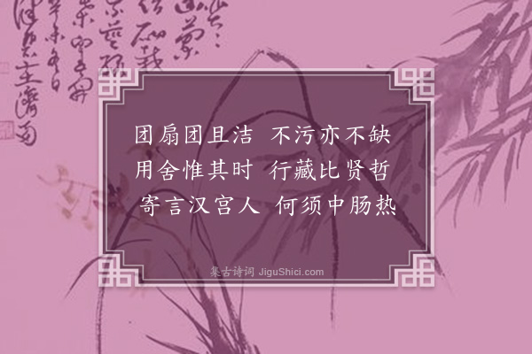 江源《团扇词》