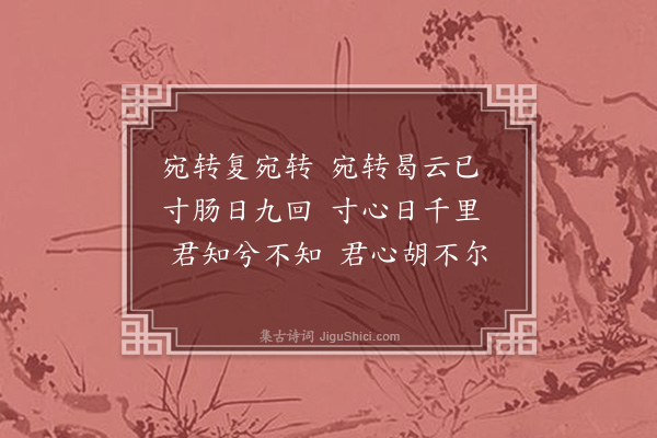 江源《宛转词》