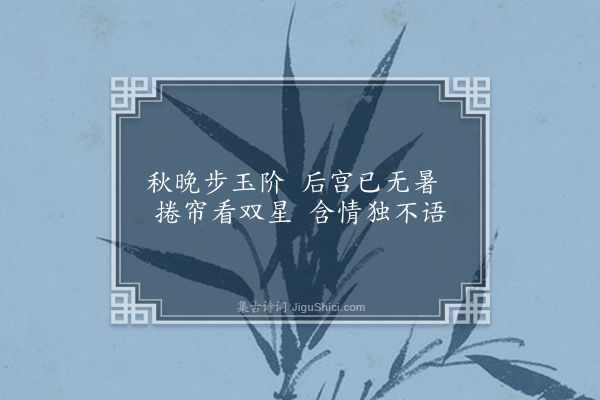 江源《玉阶怨》