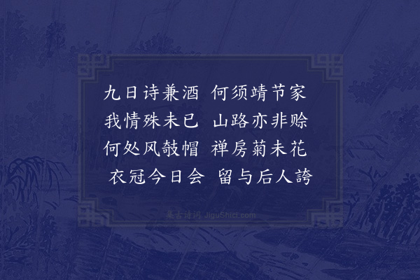 江源《弘治五年九月八日司空戴先生召诸公为白去寺之游归途间张靖州有九日遣怀之作遂次其韵十四首·其八》