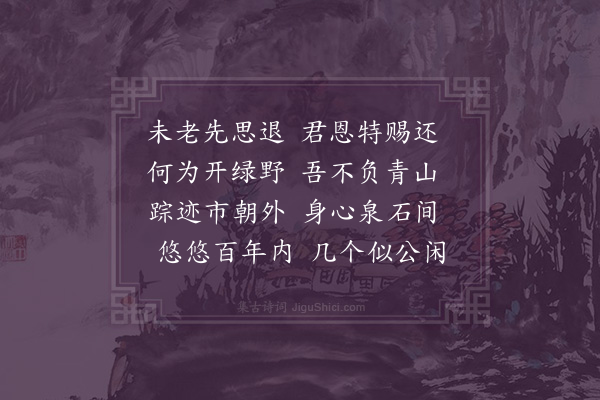 江源《赐闲为韩长史先生作》