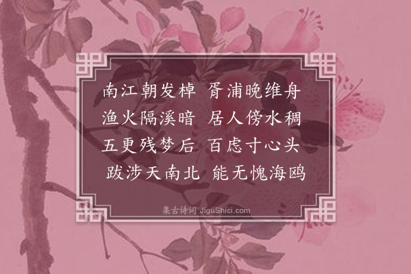 江源《宿胥江》