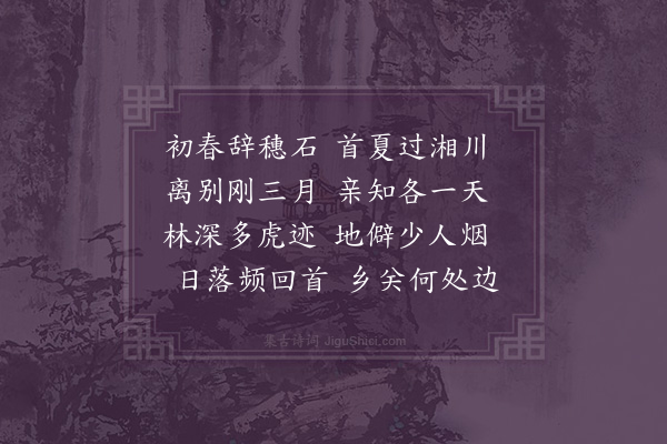 江源《郑家驿次沈提学先生题壁韵二首·其二》