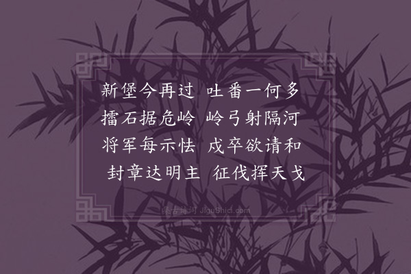 江源《过新堡子》