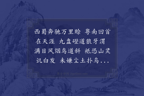 江源《安稳驿次孙宪副过九盘山韵·其一》