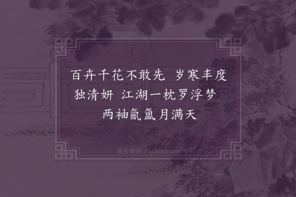 江源《题梅花卷》