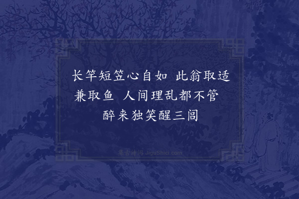 江源《钓鱼图为李总戎题二首·其一》