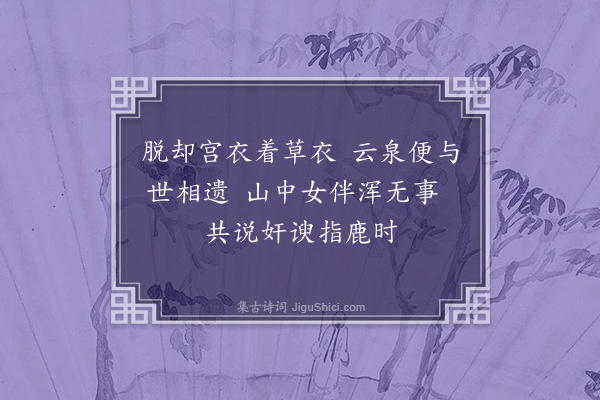 江源《毛女图为房参戎题四首·其三》