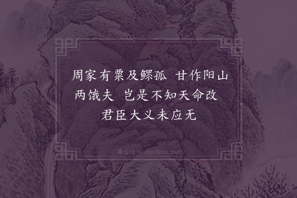 曹宗《题夷齐国》