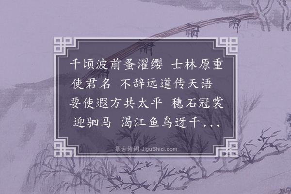 梁储《送编修湛元明使交》