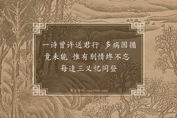 梁储《送李太常早阳兼西涯邃庵三首·其一》