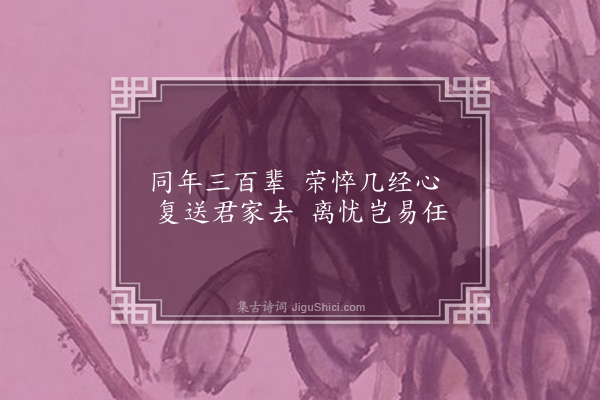 梁储《送丁德淳省郎致政还丰城三首·其一》