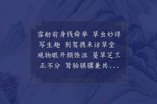 张诩《题雪舫草虫图》