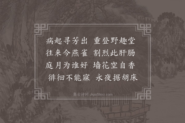 张诩《宿野趣堂伤余舅之不见怅然有感》