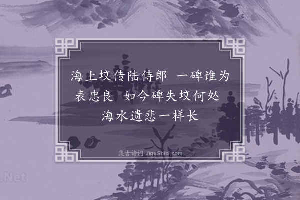 张诩《陆丞相秀夫墓》