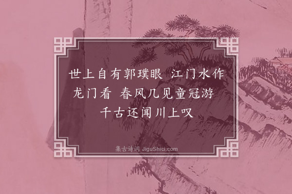 张诩《江门三首·其三》