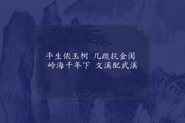 张诩《文溪·其一》