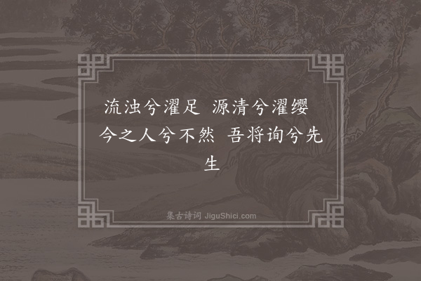 张诩《学士泉》