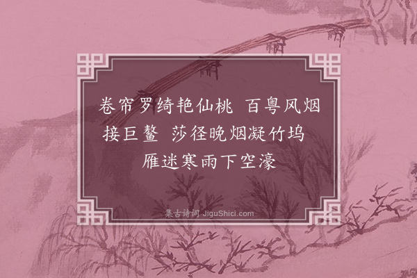 张诩《南濠二首·其二》