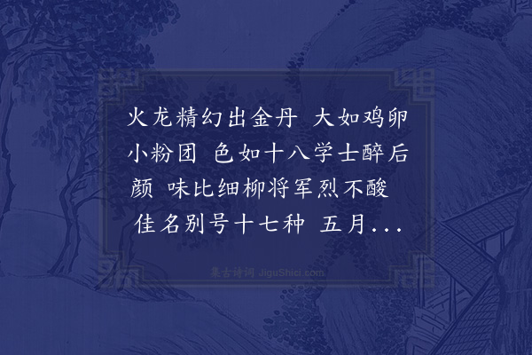 张诩《荔枝》